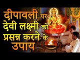 दीपावली पर देवी लक्ष्मी को प्रसन्न करने के लिए 10 उपाय  |  Desi Totke - देसी टोटके