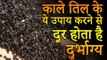 Kale til ke jyotish upay | काले तिल के ये उपाय करने से दूर होता है दुर्भाग्य | Desi Totke-देसी टोटके