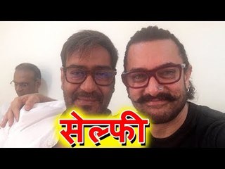 Ajay Devgn और Aamir Khan का याराना Selfie की तश्वीरे हुई वायरल