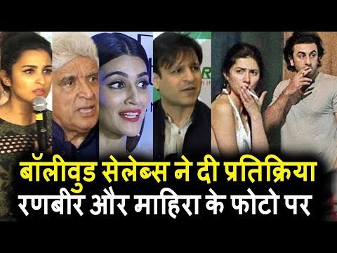 Bollywood Celebs हुए रियेक्ट Ranbir Kapoor और Mahira Khan के फोटो पर