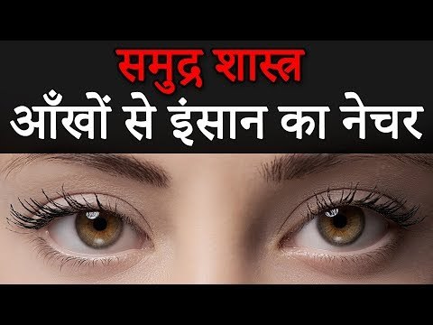 Samudrika Shastra and Eyes | समुद्र शास्त्र जानिए आँखों से इंसान का नेचर | Desi Totke - देसी टोटके