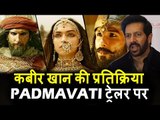 Kabir Khan की प्रतिक्रिया Padmavati ट्रेलर पर | Deepika Padukone, Ranveer Singh, Shahid Kapoor