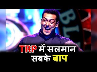Salman Khan के Show ने मचाई TV पर धूम TRP Chart आये सबसे प्रथम
