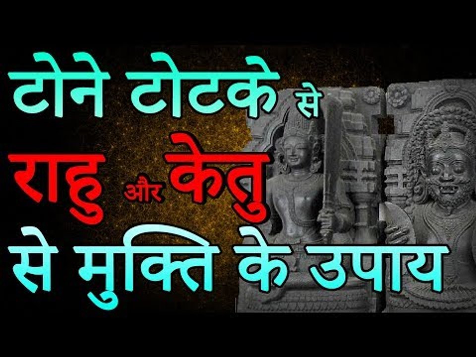 टोन टोटके से राहु और केतु से मुक्ति के उपाय | Rahu and Ketu | Desi Totke - देसी टोटके