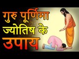 Guru Purnima Ke Jyotish Upay | गुरु पूर्णिमा ज्योतिष के उपाय | Desi Totke - देसी टोटके