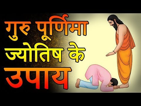 Guru Purnima Ke Jyotish Upay | गुरु पूर्णिमा ज्योतिष के उपाय | Desi Totke - देसी टोटके