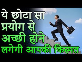 Slowly your luck | इस छोटे से प्रयोग से अच्छी होने लगेगी आपकी किस्मत | Desi Totke - देसी टोटके