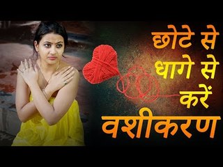 07 छोटे से धागे से करें अभेद वशीकरण – नागिन वशीकरण मंत्र के साथ | Desi Totke - देसी टोटके