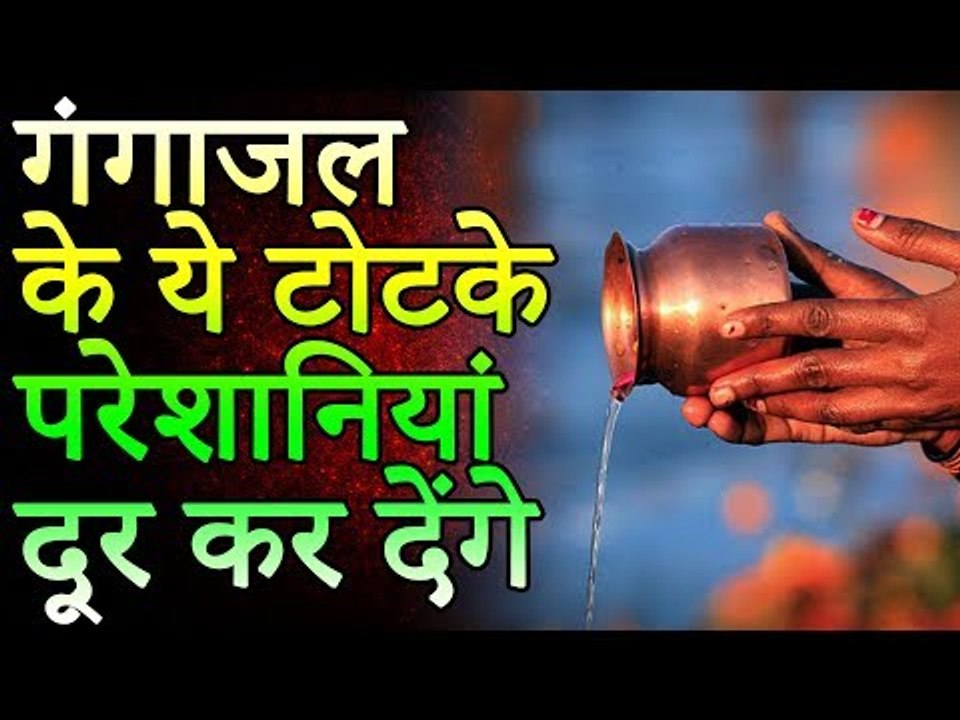 गंगाजल के ये टोटके परेशानियां दूर कर देंगे | Desi Totke - देसी टोटके
