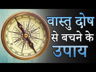 वास्तु दोष से बचने के उपाय | Desi Totke - देसी टोटके