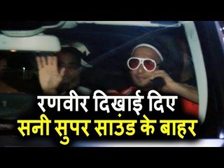 Ranveer Singh दिखाई दिए Sunny Super Sound के बहार