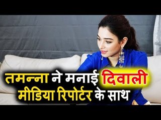 Tamannaah Bhatia ने Media रिपोर्टर के साथ मनाई DIWALI