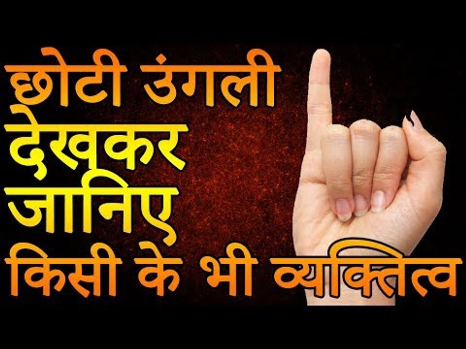 छोटी उंगली देखकर जानिए किसी का भी व्यक्तित्व | Palmistry of Small Finger | Desi Totke - देसी टोटके