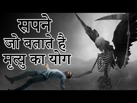 17 सपने जो बताते है मृत्यु का योग | The dreams that tell death | Desi Totke - देसी टोटके