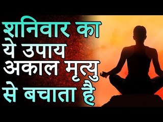शनिवार का ये उपाय अकाल मृत्यु से बचाता है | Desi Totke - देसी टोटके