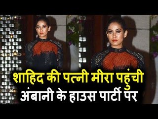 Shahid Kapoor की पत्नी Mira Rajput पोह्ची Ambani के House पार्टी पर