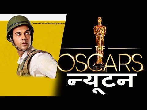 Newton मूवी हुई Oscars 2018 में Nominated | Rajkumar Rao का Exclusive Interview