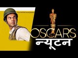 Newton मूवी हुई Oscars 2018 में Nominated  | Rajkumar Rao का Exclusive Interview