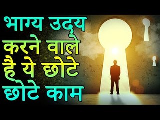 Lord Shiva is very naïve | भाग्य उदय करने वाले है ये छोटे काम | Desi Totke - देसी टोटके
