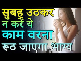 सुबह उठकर न करें ये काम वर्ना रूठ जायेगा भाग्य | Desi Totke - देसी टोटके