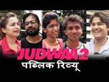Judwaa 2 Full मूवी का PUBLIC रिव्यु | Varun Dhawan, Jacqueline, Taapsee