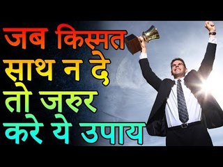 जब किस्मत साथ न दे तो जरूर करें यह उपाय | Desi Totke - देसी टोटके
