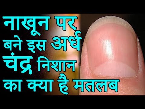 नाख़ून पर बने इस अर्ध चंद्र निशान का क्या है मतलब | Desi Totke - देसी टोटके