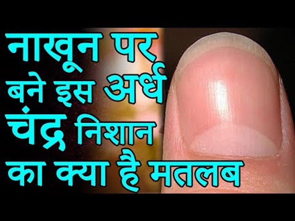 नाख़ून पर बने इस अर्ध चंद्र निशान का क्या है मतलब | Desi Totke - देसी टोटके