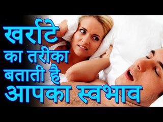 Tells snoring method | खर्राटे का तरीका बताती है आपका स्वभाव | Desi Totke - देसी टोटके