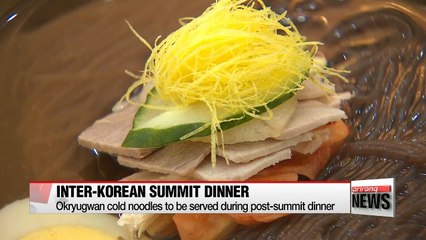 Blue House reveals inter-Korean summit dinner menu