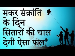 09 मकर संक्रांति के दिन सितारों की चाल देगी ऐसा फल | Desi Totke - देसी टोटके