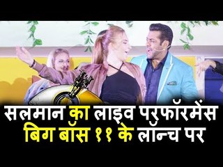 देखिये Salman Khan का LIVE Performance Bigg Boss 11 के Launch पर