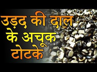 उड़द की दाल के अचूक टोटके  | Desi Totke - देसी टोटके