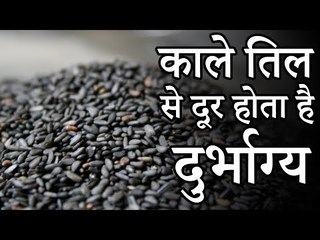 05 काले तिल के ये उपाय करने से दूर होता है दुर्भाग्य  | Desi Totke - देसी टोटके