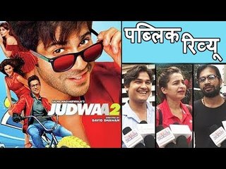 Judwaa 2 का PUBLIC रिव्यु । Varun Dhawan, Jacqueline, Taapsee