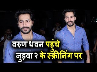 Varun Dhawan पोहचे Judwaa 2 की स्पेशल स्क्रीनिंग पर