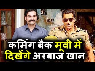 Arbaaz Khan करंगे Salman Khan का सामना DABANGG 3 पर लाएगा कोई और फिल्म