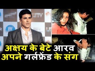 Akshay Kumar के बेटे Aarav दिखाई दिए अपने  Girlfriend के संग