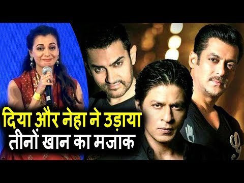 Dia Mirza और Neha Dhupia ने उड़ाया तीनो खान का मज़ाक