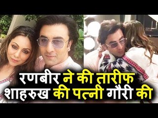 Ranbir Kapoor ने की Shahrukh की पत्नी Gauri Khan की तारीफ