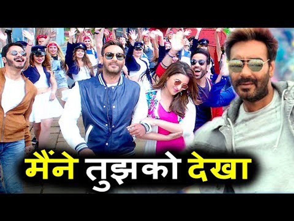 MAINE TUJHKO DEKHA (Golmaal Again का गाना हुआ रिलीज़ | Ajay Devgn | Parineeti