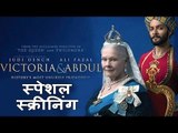 Victoria और Abdul स्पेशल  स्क्रीनिंग | Taapsee Pannu, Ali Fazal, Kalki Koechlin