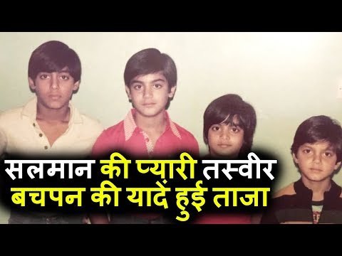Salman Khan की बचपन की प्यारी तश्वीर हुई Viral | Arbaaz Khan, Sohail और Alvira Khan
