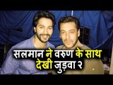Salman Khan ने देखी Varun Dhawan के साथ Judwaa 2 की स्क्रीनिंग
