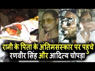Rani Mukherji के पिता  के अंतिमसंस्कार पर पोहचे Ranveer Singh और Aditya Chopra