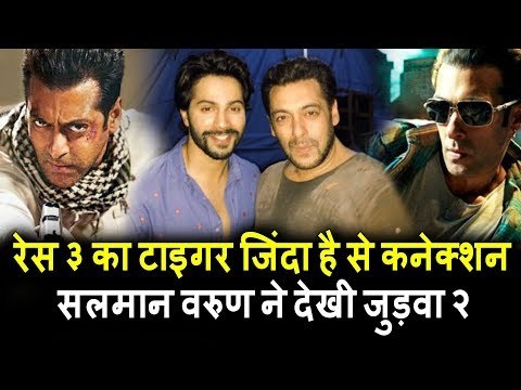 Salman की RACE 3 और Tiger Zinda Hai का कनेक्शन , Salman ने देखी Varun के साथ Judwaa 2 की स्क्रीनिंग