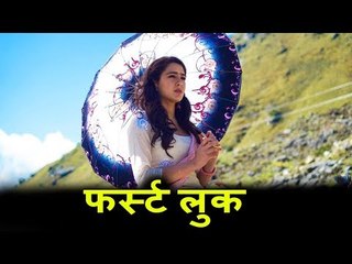 Sara Ali Khan की Kedarnath मूवी की पहेली झलक