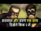 Salman Khan और  Varun Dhawan करेंगे KICK 2 में साथ काम