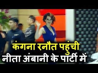 Kangana Ranaut पोह्ची Nita Ambani के पार्टी । Jio Mami 19th Mumbai Film Festival