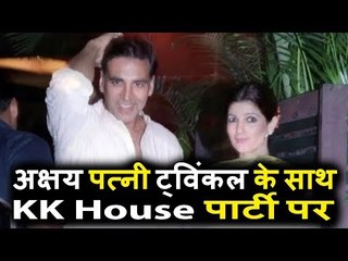 Descargar video: Akshay Kumar अपनी पत्नी Twinkle Khanna पोहचे Kk House पार्टी पर